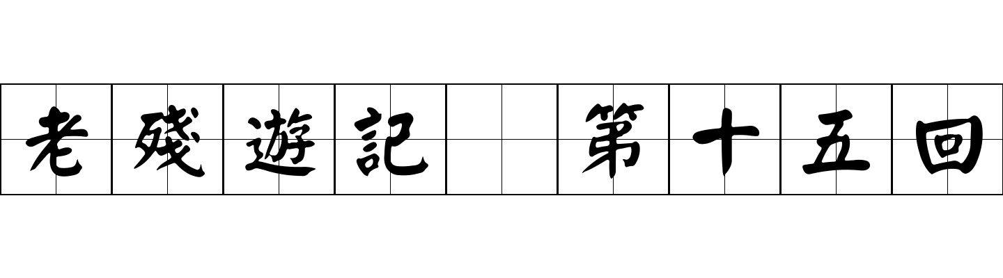 老殘遊記 第十五回